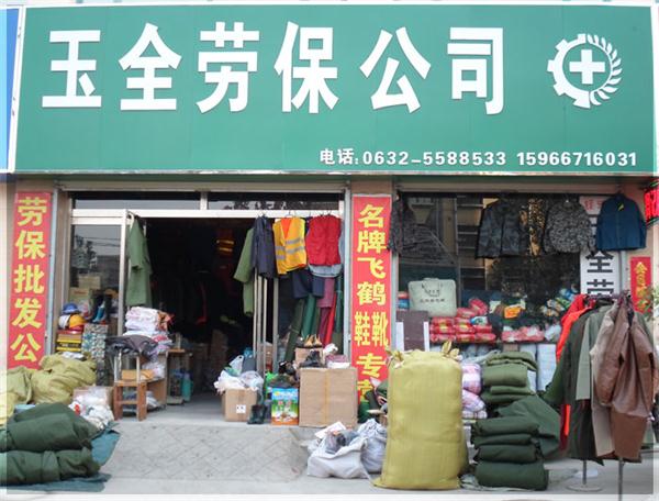 滕州市玉全勞保用品銷售有限責任公司.jpg
