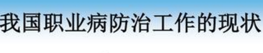 職業(yè)病防治工作的現(xiàn)狀如何評(píng)價(jià)