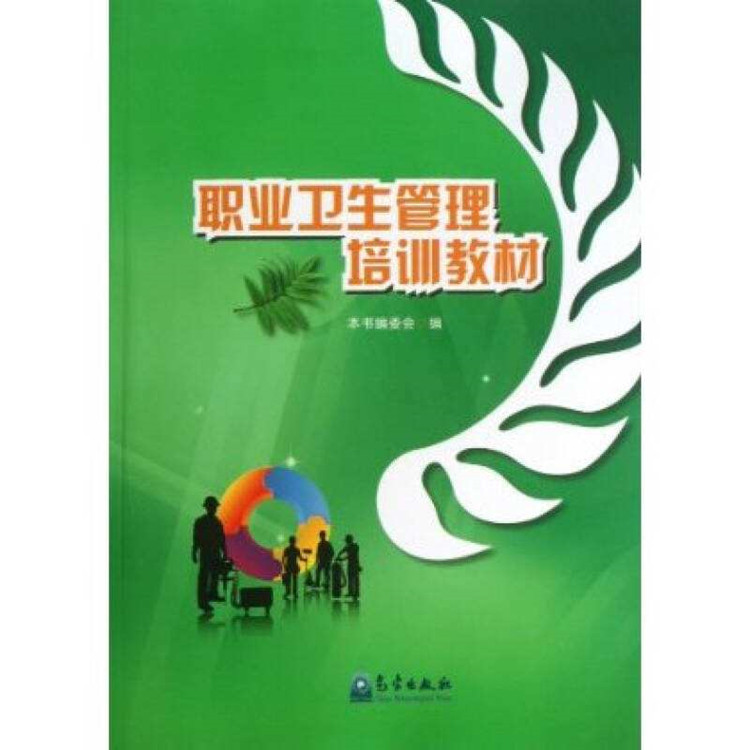 職業(yè)衛(wèi)生培訓教材.jpg