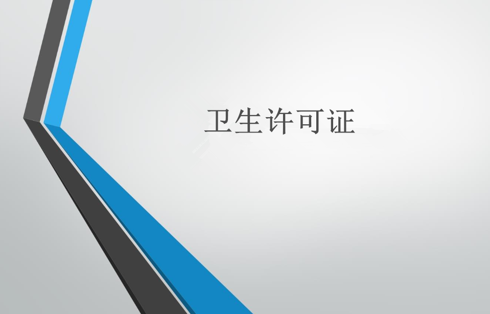 美容院、美發(fā)店辦衛(wèi)生許可證和流程